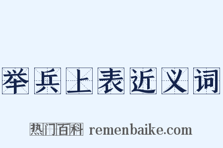 举兵上表近义词是什么意思的图片